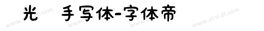 荧光笔手写体字体转换