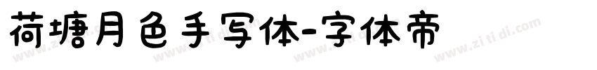 荷塘月色手写体字体转换