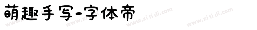 萌趣手写字体转换