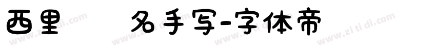 西里尔签名手写字体转换