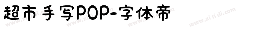 超市手写POP字体转换
