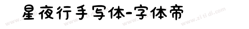 远星夜行手写体字体转换