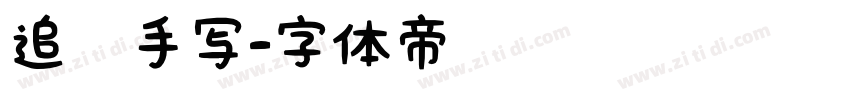 追风手写字体转换