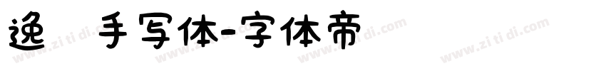 逸迈手写体字体转换