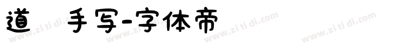 道须手写字体转换