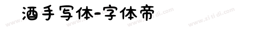醉酒手写体字体转换