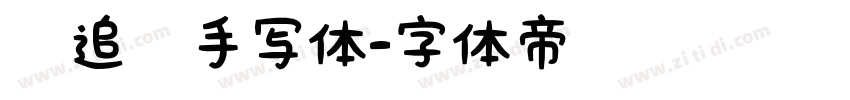 陌追风手写体字体转换