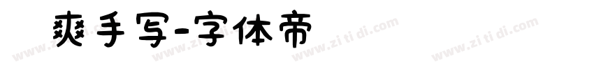 飒爽手写字体转换