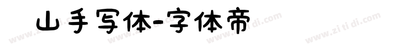 马山手写体字体转换
