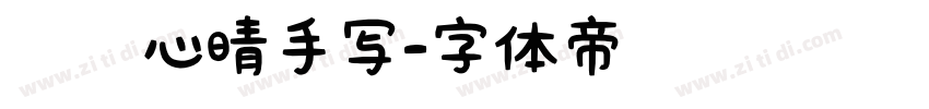 默陌心晴手写字体转换