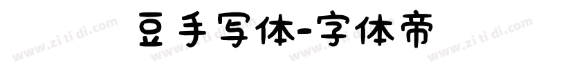 默陌绿豆手写体字体转换