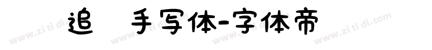 默陌追风手写体字体转换