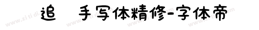 默陌追风手写体精修字体转换
