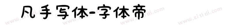 龚凡手写体字体转换