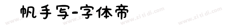 龚帆手写字体转换