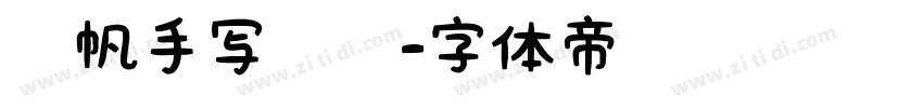 龚帆手写笔记字体转换