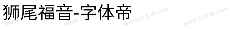 狮尾福音字体转换