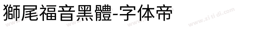 獅尾福音黑體字体转换