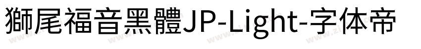 獅尾福音黑體JP-Light字体转换