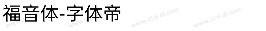 福音体字体转换