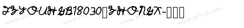 FZYOUHGB18030_ZHONGX字体转换