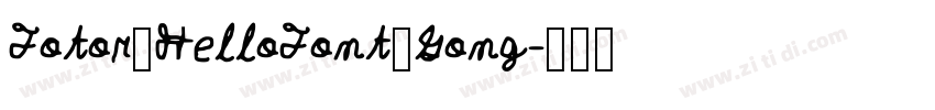 Fotor_HelloFont_Gong字体转换