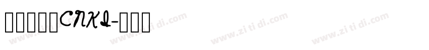 华光行楷_CNKI字体转换
