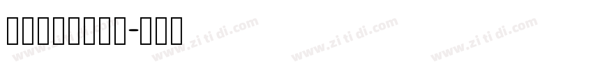 锐字_锐字云字库字体转换