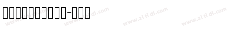 锐字_锐字钧线粗黑简字体转换 锐字_锐字钧线粗黑简字体转换