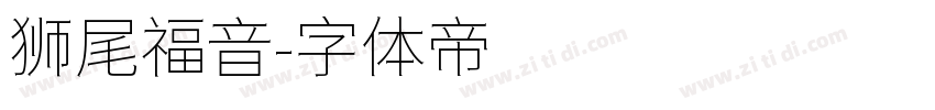狮尾福音字体转换