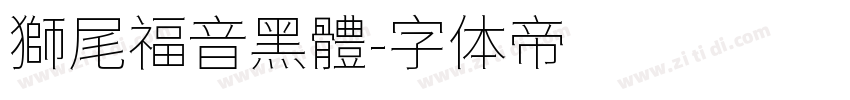獅尾福音黑體字体转换