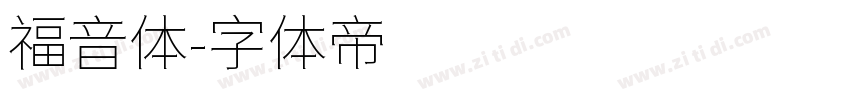 福音体字体转换