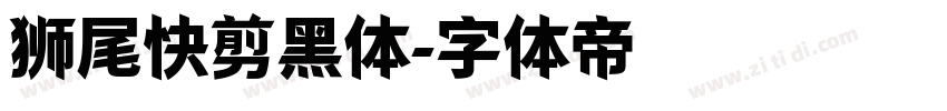 狮尾快剪黑体字体转换