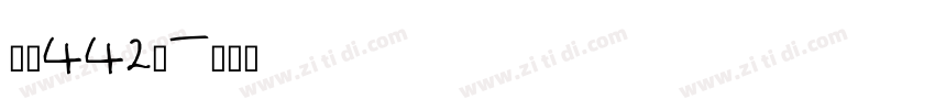 字魂442号字体转换