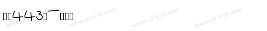字魂443号字体转换