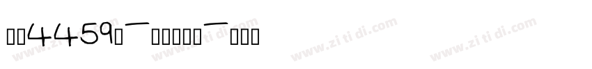 字魂4459号-夏影行客体字体转换