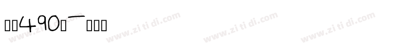 字魂490号字体转换