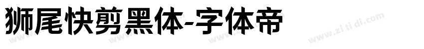 狮尾快剪黑体字体转换