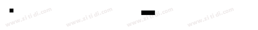 尔雅棉花糖(ttf)字体转换