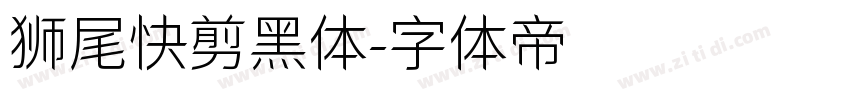 狮尾快剪黑体字体转换
