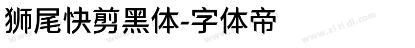 狮尾快剪黑体字体转换