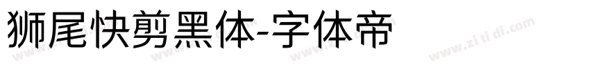 狮尾快剪黑体字体转换