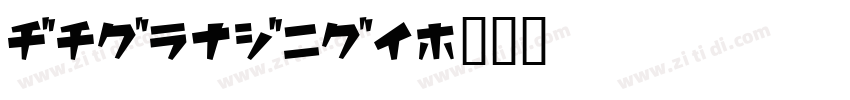 AaHouDiHe字体转换