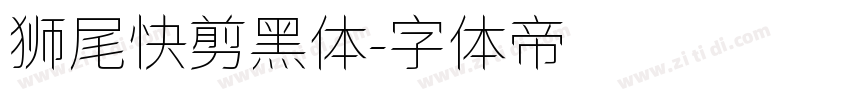 狮尾快剪黑体字体转换