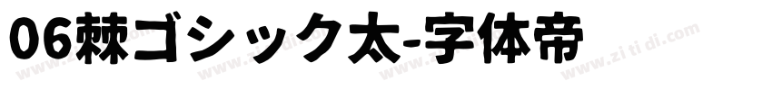 06棘ゴシック太字体转换