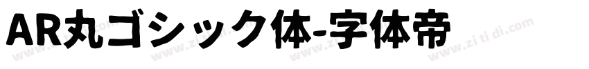 AR丸ゴシック体字体转换