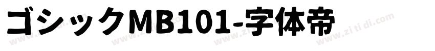 ゴシックMB101字体转换