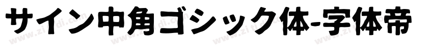 サイン中角ゴシック体字体转换