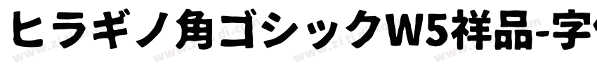 ヒラギノ角ゴシックW5祥品字体转换