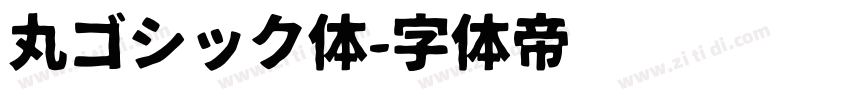 丸ゴシック体字体转换